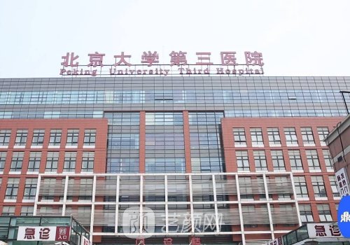 北醫(yī)三院熱瑪吉怎么樣?技