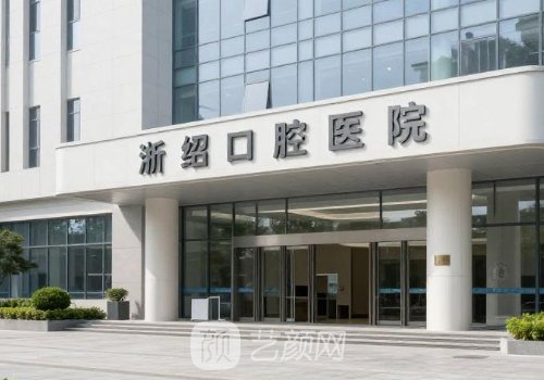 諸暨浙紹口腔種植牙多少