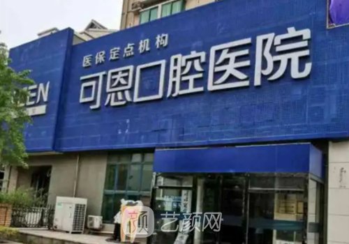 衡水可恩口腔種植牙怎么