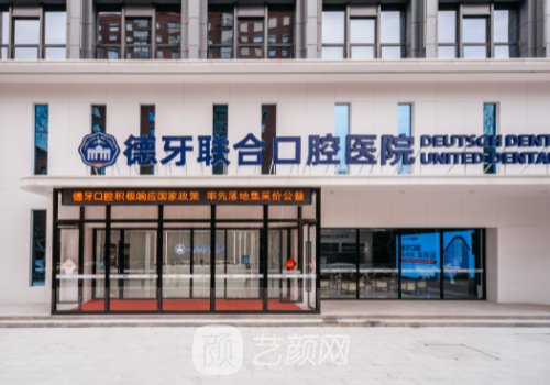 南京德牙聯(lián)合口腔種植牙