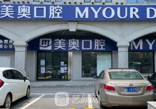 長沙美奧口腔種植牙怎么