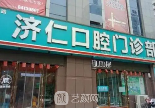 洛陽(yáng)濟(jì)仁口腔種植牙多少