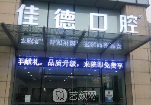 合肥佳德口腔矯正牙齒怎