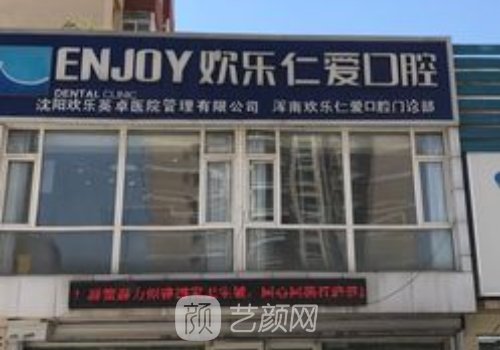 沈陽歡樂仁愛口腔種植牙