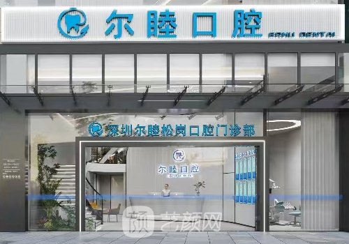 深圳爾睦口腔種植牙價(jià)格