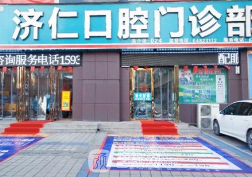 洛陽(yáng)濟(jì)仁口腔種植牙價(jià)格