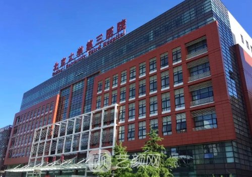 北醫(yī)三院熱瑪吉多少錢?技