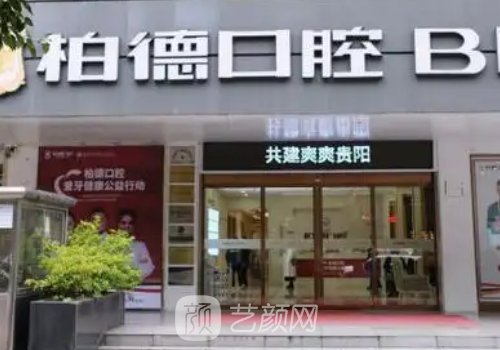 貴陽柏德口腔種植牙怎么