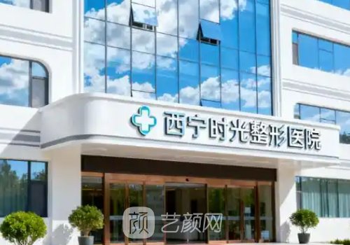 西寧時(shí)光整形是正規(guī)醫(yī)院