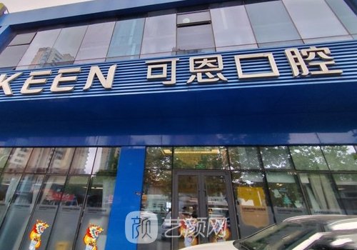 青島可恩口腔種植牙價(jià)格