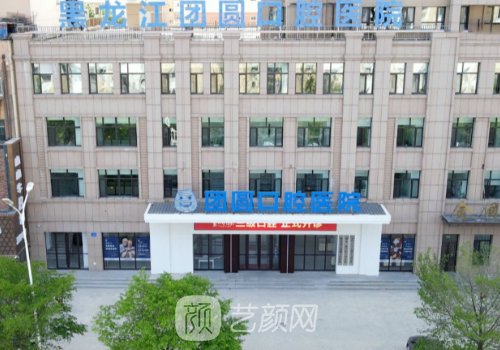 黑龍江團圓口腔種植牙價