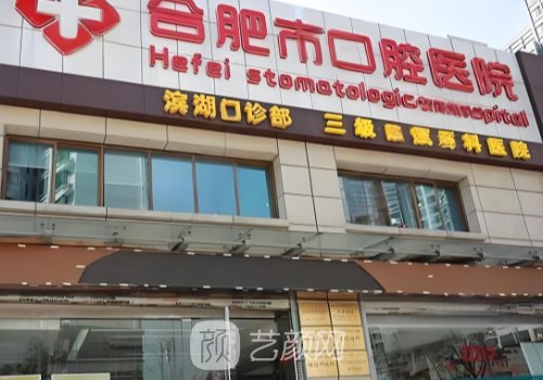 合肥口腔醫(yī)院種植牙價(jià)格