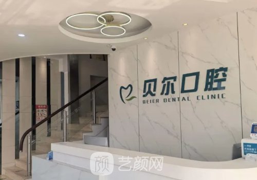 南昌貝爾口腔種植牙價(jià)格