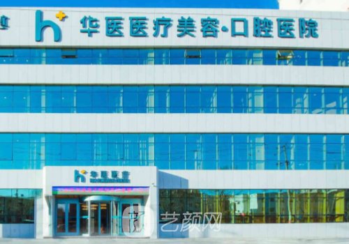 呼和浩特華醫(yī)口腔種植牙