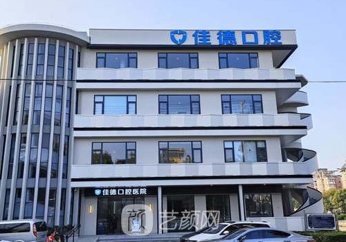 合肥佳德口腔種植牙價(jià)格