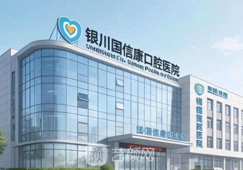 銀川國信康口腔種植牙多