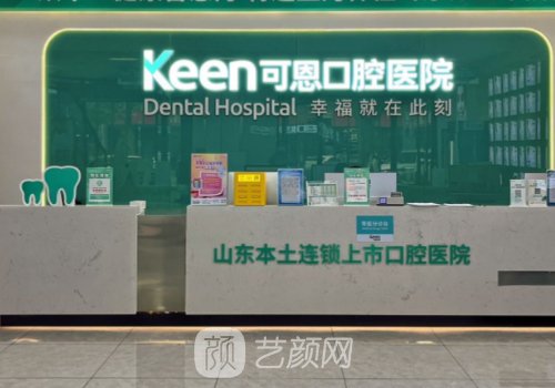 青島可恩口腔種植牙怎么