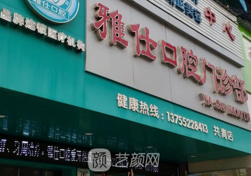 深圳雅仕口腔診所種植牙