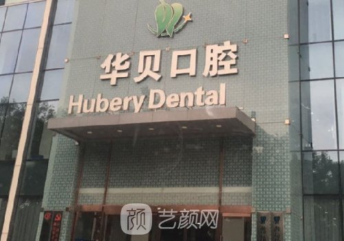 濰坊華貝口腔種植牙價(jià)格