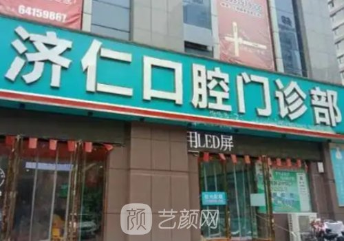 洛陽(yáng)濟(jì)仁口腔種植牙價(jià)格