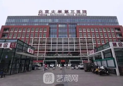 北醫(yī)三院拉皮手術最好的
