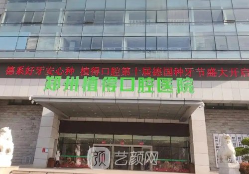 鄭州植得口腔種植牙價(jià)格