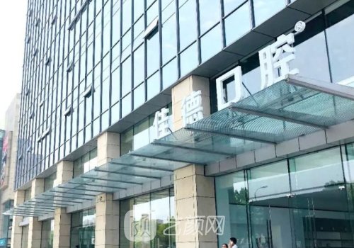 合肥佳德口腔種植牙怎么