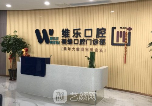 福州維樂(lè)口腔種植牙技術(shù)