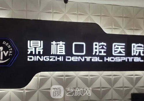 南昌鼎植口腔種植牙價(jià)格