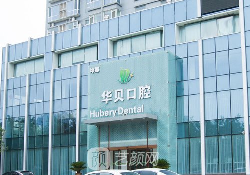 濰坊華貝口腔種植牙價(jià)格