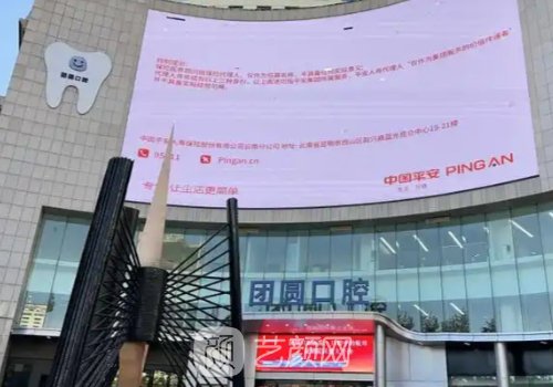 團(tuán)圓口腔種植牙價(jià)格表公