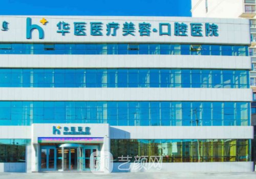 呼和浩特華醫(yī)口腔種植牙