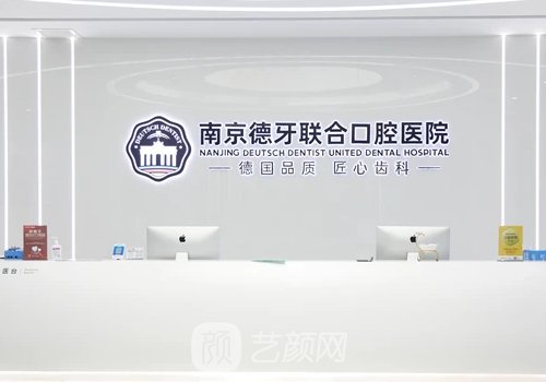 南京德牙聯(lián)合口腔種植牙
