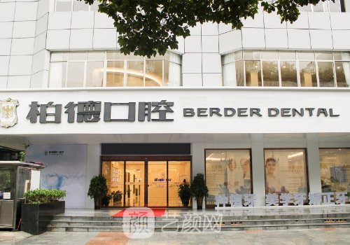 泉州柏德口腔種植牙怎么