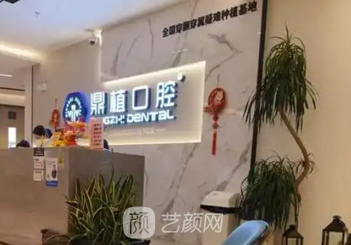 南昌鼎植口腔種植牙好不