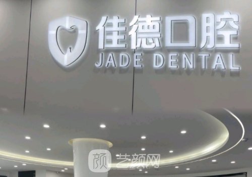 合肥佳德口腔種植牙價格