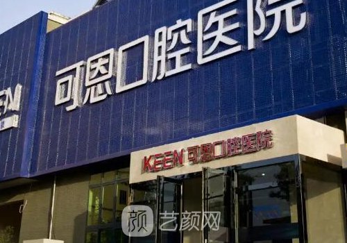 青島可恩口腔醫(yī)院種植牙