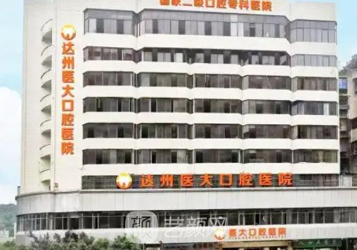 達(dá)州醫(yī)大口腔種植牙價(jià)格