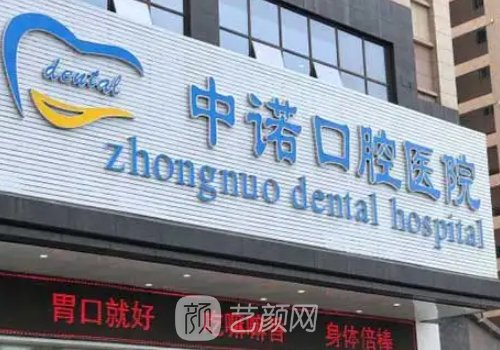 衡陽中諾口腔種植牙價格