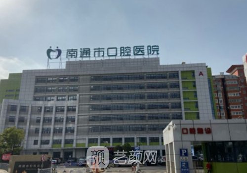 南通口腔醫(yī)院種植牙價格