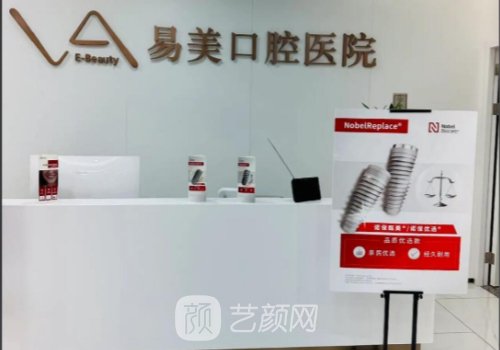 上海易美口腔種植牙是多