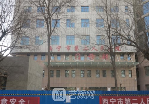 西寧市第二人民醫(yī)院雙眼