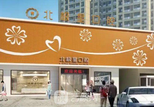泰州北極星口腔醫(yī)院官網(wǎng)