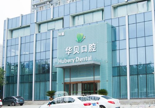 濰坊華貝口腔種植牙專家