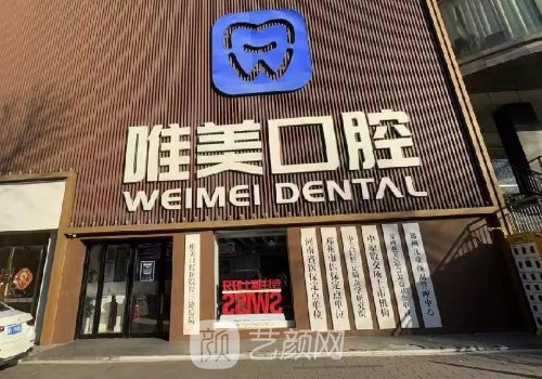 鄭州金水唯美口腔種植牙