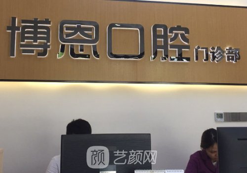 成都博恩口腔種植牙多少