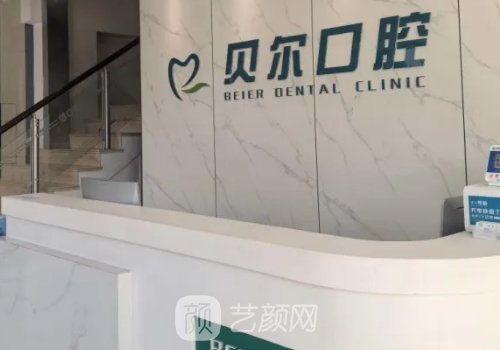 南昌貝爾口腔種植牙怎么