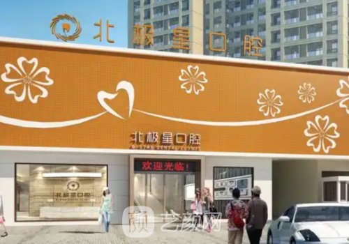 泰州北極星口腔醫(yī)院正規(guī)