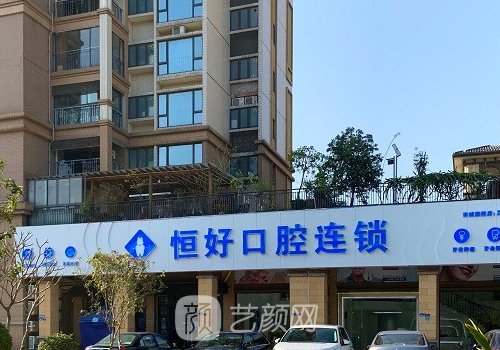 東莞恒好口腔種植牙怎么