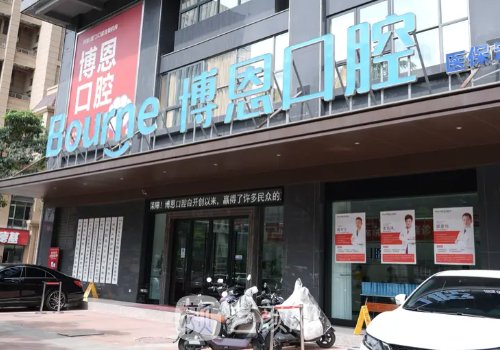 成都博恩口腔種植牙價格